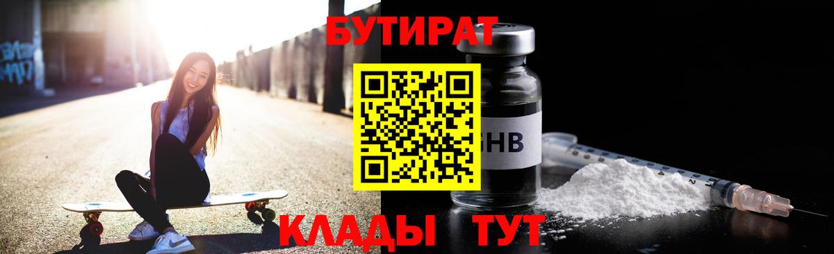 БУТИРАТ  Вход с VPN  Ногинск  БУТИРАТ 1.4BDO 