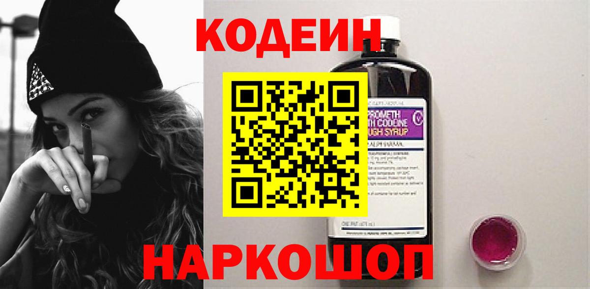 Ногинск  Кодеиновый сироп Lean напиток Lean (лин)  Вход с VPN  Codein Purple Drank 